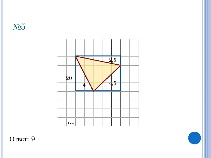 №5 Ответ: 9 20 4 4,5 2,5