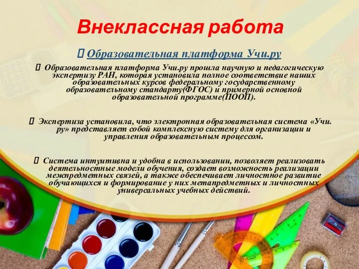 Внеклассная работа Образовательная платформа Учи.ру Образовательная платформа Учи.ру прошла научную и педагогическую экспертизу