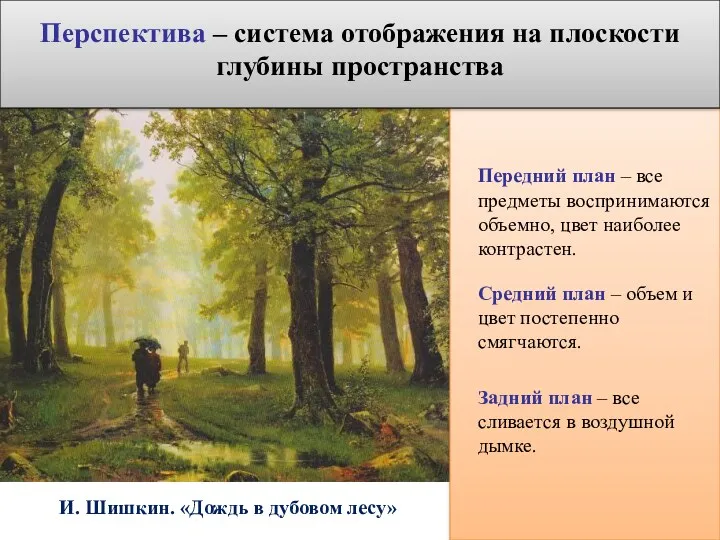 И. Шишкин. «Дождь в дубовом лесу» Передний план – все