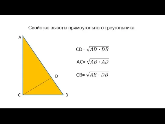 Свойство высоты прямоугольного треугольника A B C D
