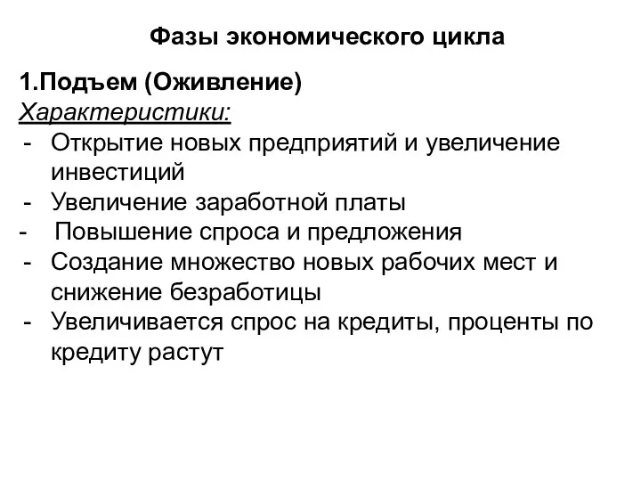 Фазы экономического цикла 1.Подъем (Оживление) Характеристики: Открытие новых предприятий и