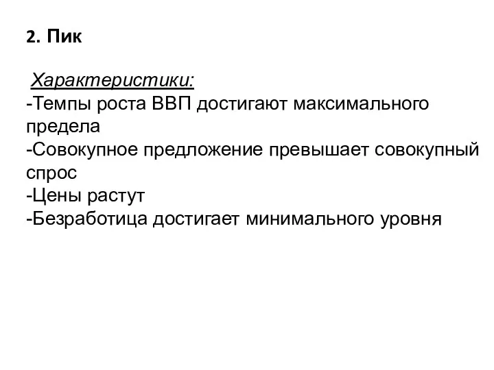 2. Пик Характеристики: -Темпы роста ВВП достигают максимального предела -Совокупное