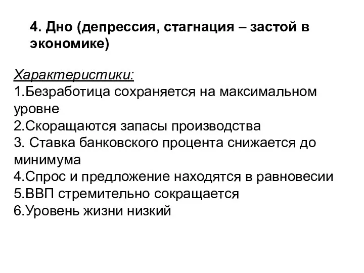 4. Дно (депрессия, стагнация – застой в экономике) Характеристики: 1.Безработица