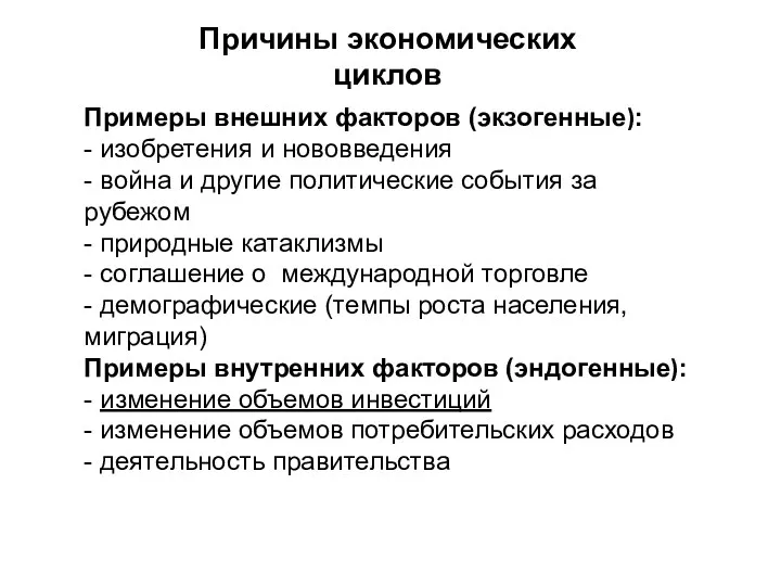 Примеры внешних факторов (экзогенные): - изобретения и нововведения - война