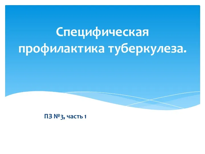 Специфическая профилактика туберкулеза. ПЗ №3, часть 1