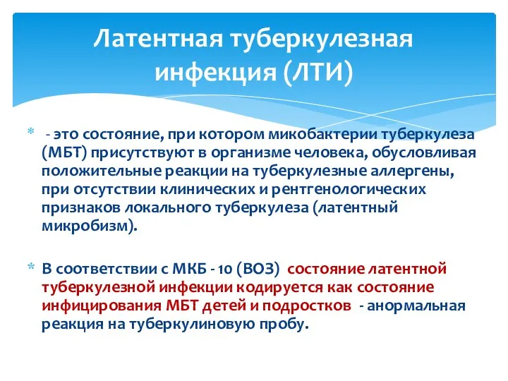 - это состояние, при котором микобактерии туберкулеза (МБТ) присутствуют в