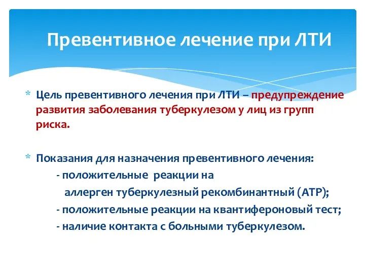 Цель превентивного лечения при ЛТИ – предупреждение развития заболевания туберкулезом