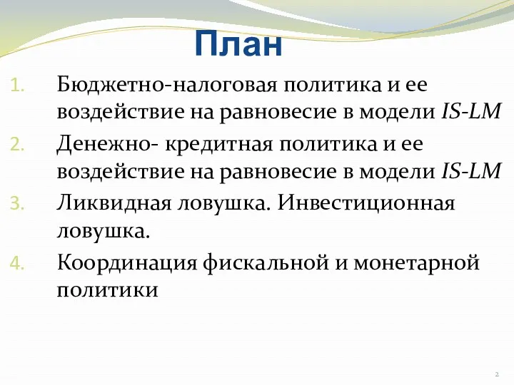 План Бюджетно-налоговая политика и ее воздействие на равновесие в модели