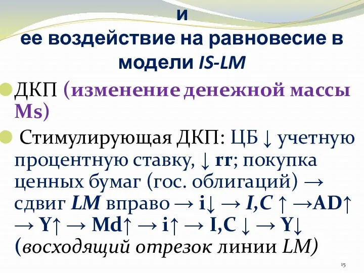 2. Денежно-кредитная политика и ее воздействие на равновесие в модели