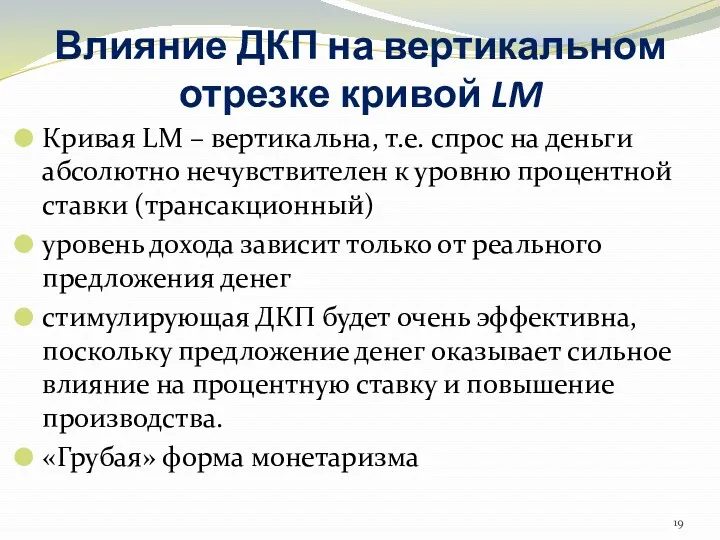 Влияние ДКП на вертикальном отрезке кривой LM Кривая LM –