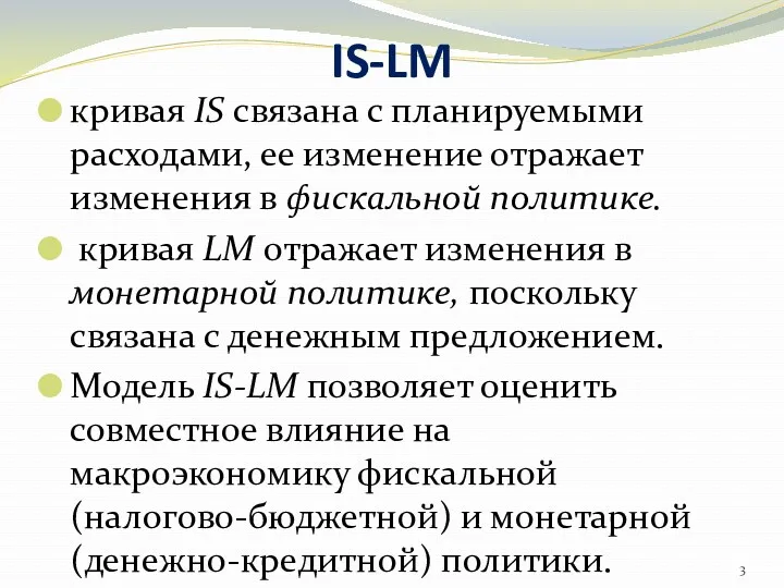 IS-LM кривая IS связана с планируемыми расходами, ее изменение отражает