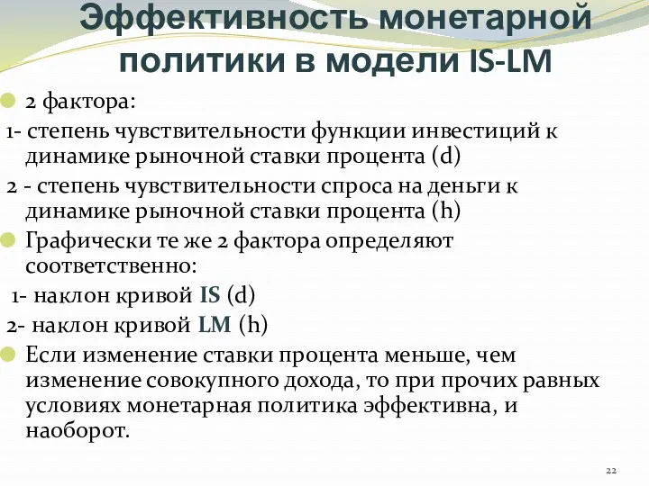 Эффективность монетарной политики в модели IS-LM 2 фактора: 1- степень