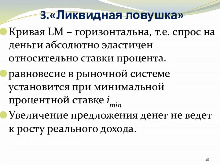 3.«Ликвидная ловушка» Кривая LM – горизонтальна, т.е. спрос на деньги