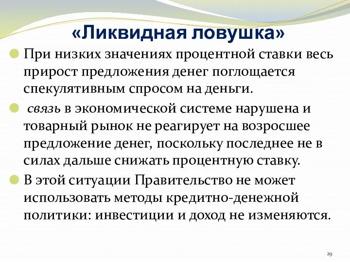 «Ликвидная ловушка» При низких значениях процентной ставки весь прирост предложения