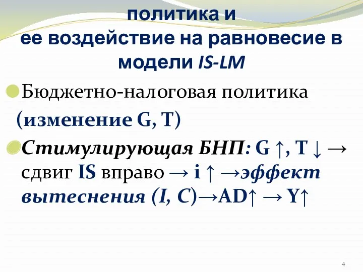 1.Бюджетно-налоговая политика и ее воздействие на равновесие в модели IS-LM