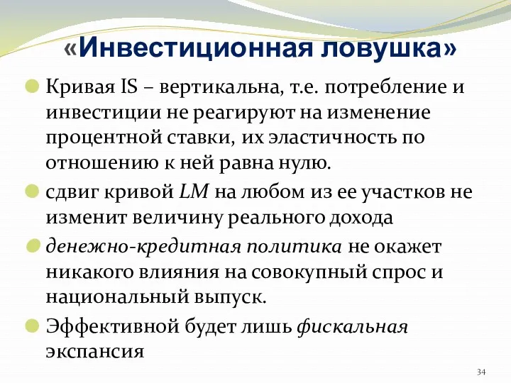 «Инвестиционная ловушка» Кривая IS – вертикальна, т.е. потребление и инвестиции