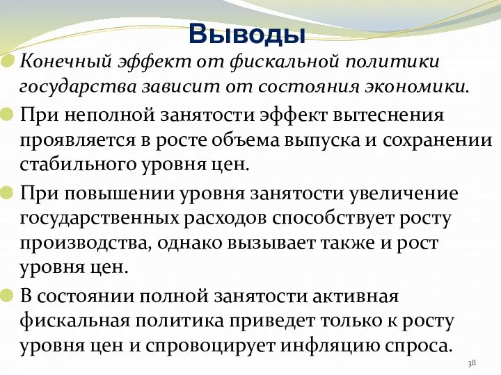 Выводы Конечный эффект от фискальной политики государства зависит от состояния