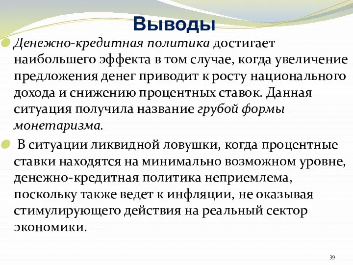 Выводы Денежно-кредитная политика достигает наибольшего эффекта в том случае, когда