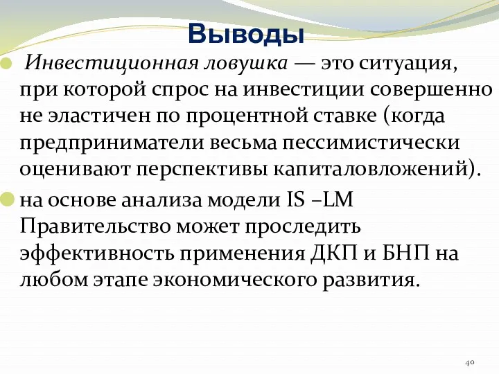 Выводы Инвестиционная ловушка — это ситуация, при которой спрос на