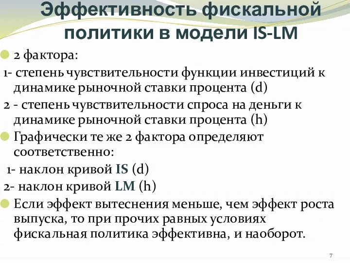 Эффективность фискальной политики в модели IS-LM 2 фактора: 1- степень