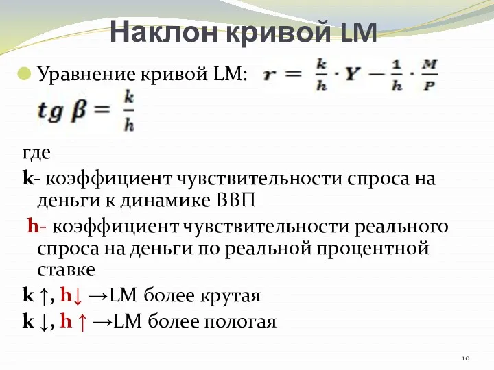 Наклон кривой LM Уравнение кривой LM: где k- коэффициент чувствительности