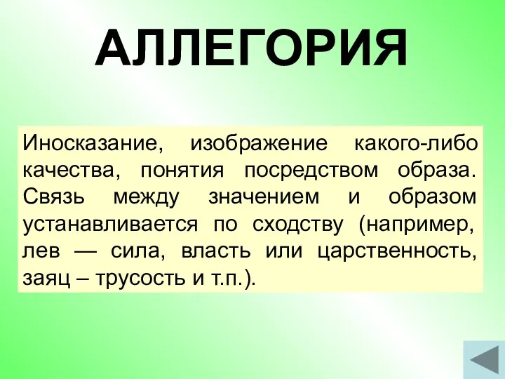 АЛЛЕГОРИЯ Иносказание, изображение какого-либо качества, понятия посредством образа. Связь между