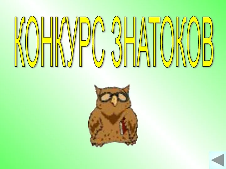 КОНКУРС ЗНАТОКОВ