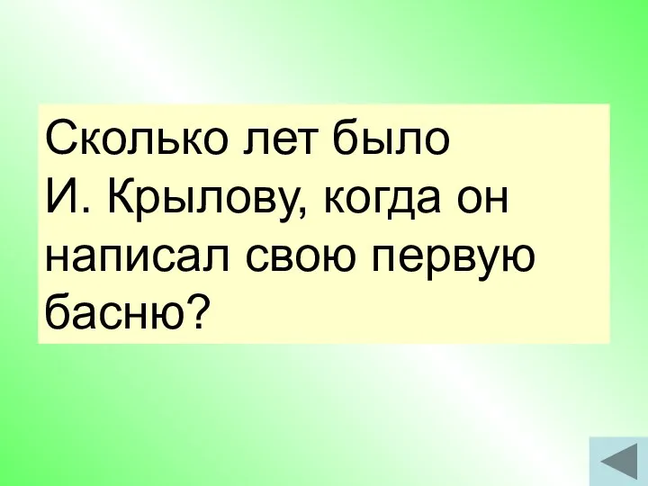 Сколько лет было И. Крылову, когда он написал свою первую басню?