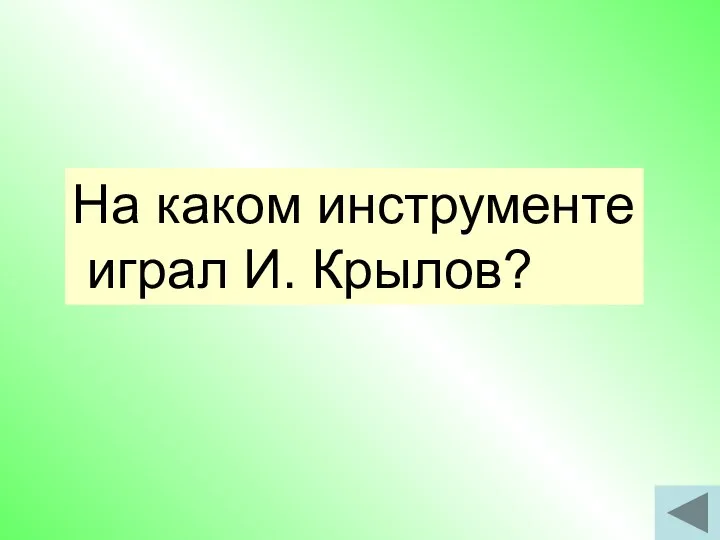 На каком инструменте играл И. Крылов?