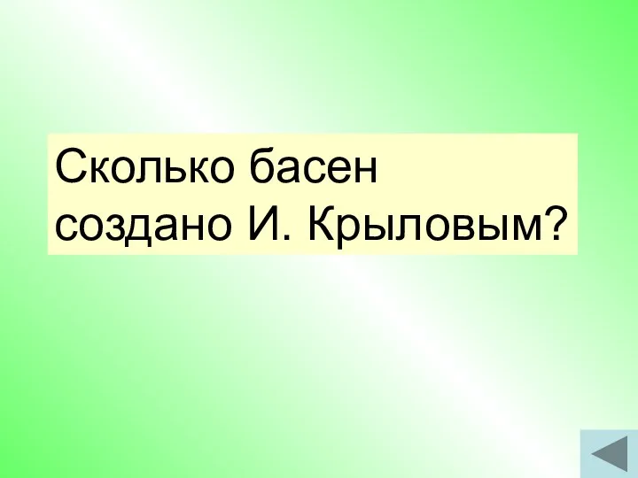 Сколько басен создано И. Крыловым?