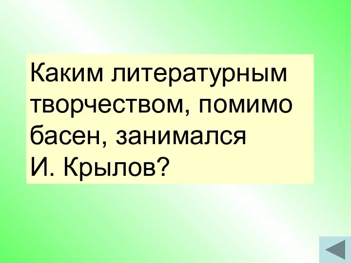 Каким литературным творчеством, помимо басен, занимался И. Крылов?