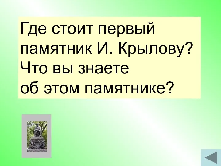 Где стоит первый памятник И. Крылову? Что вы знаете об этом памятнике?