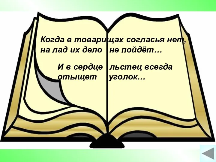 Когда в товарищах согласья нет, на лад их дело не