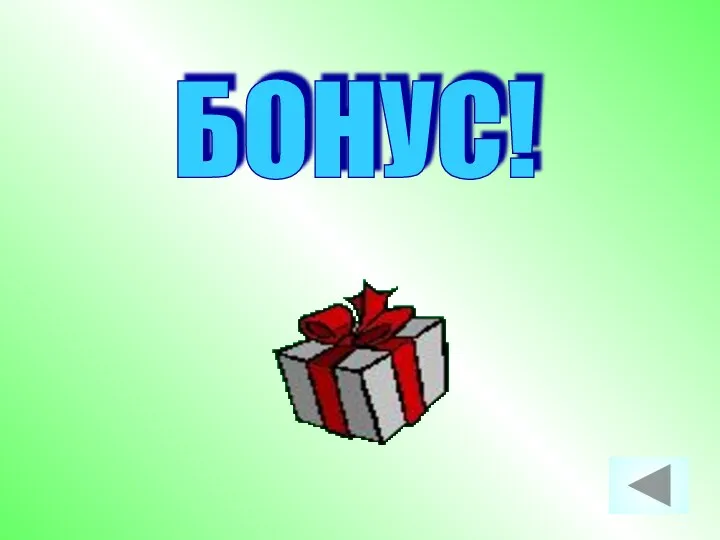 БОНУС!