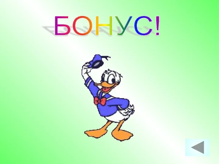 БОНУС!