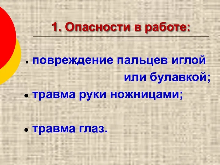 1. Опасности в работе: повреждение пальцев иглой или булавкой; травма руки ножницами; травма глаз.