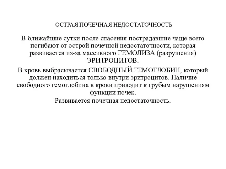 ОСТРАЯ ПОЧЕЧНАЯ НЕДОСТАТОЧНОСТЬ В ближайшие сутки после спасения пострадавшие чаще