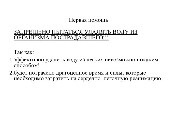 Первая помощь ЗАПРЕЩЕНО ПЫТАТЬСЯ УДАЛЯТЬ ВОДУ ИЗ ОРГАНИЗМА ПОСТРАДАВШЕГО!!! Так