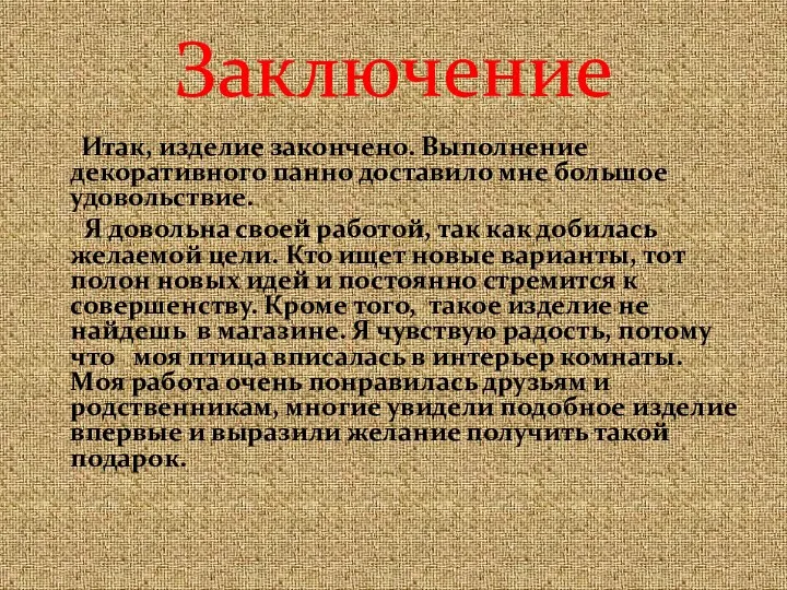 Итак, изделие закончено. Выполнение декоративного панно доставило мне большое удовольствие. Я довольна своей