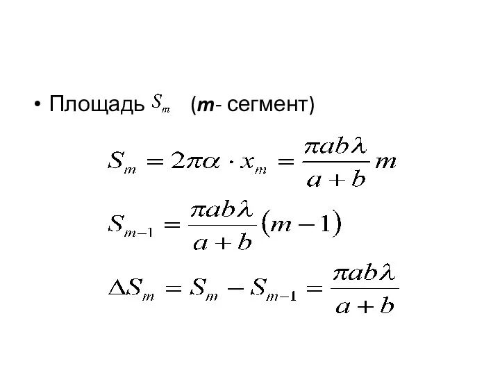 Площадь (m- сегмент)