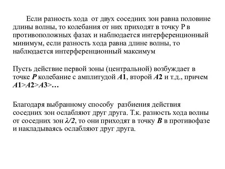 Если разность хода от двух соседних зон равна половине длины