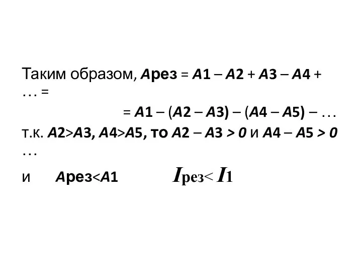 Таким образом, Aрез = A1 – A2 + A3 –