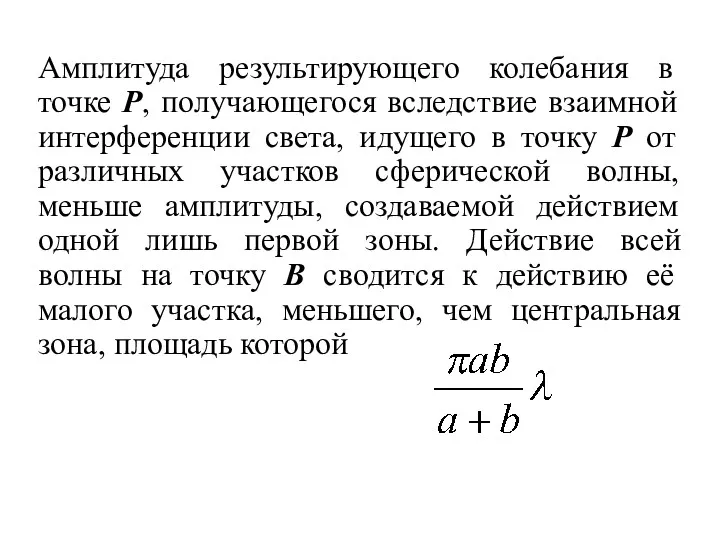 Амплитуда результирующего колебания в точке Р, получающегося вследствие взаимной интерференции