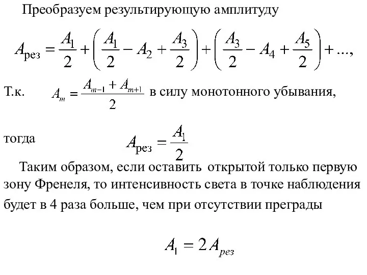 Преобразуем результирующую амплитуду Т.к. в силу монотонного убывания, тогда Таким