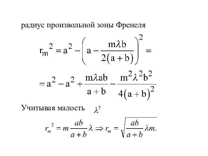 радиус произвольной зоны Френеля Учитывая малость