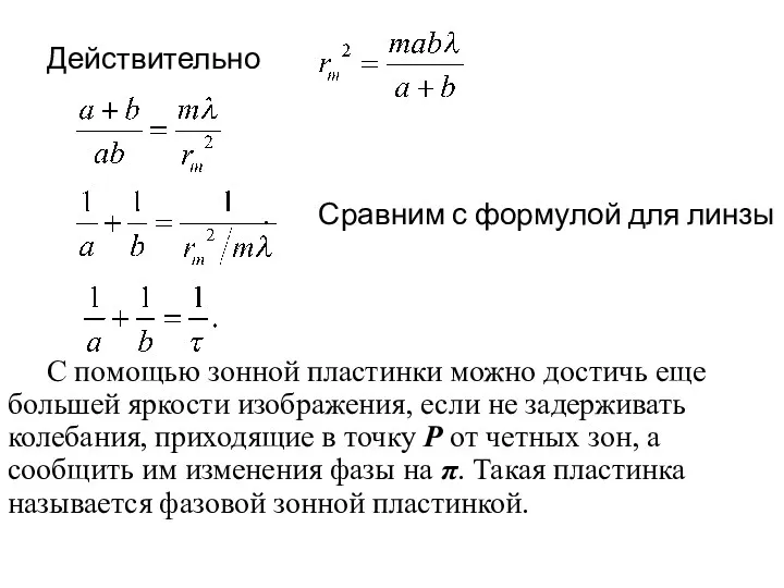 Действительно . Сравним с формулой для линзы С помощью зонной