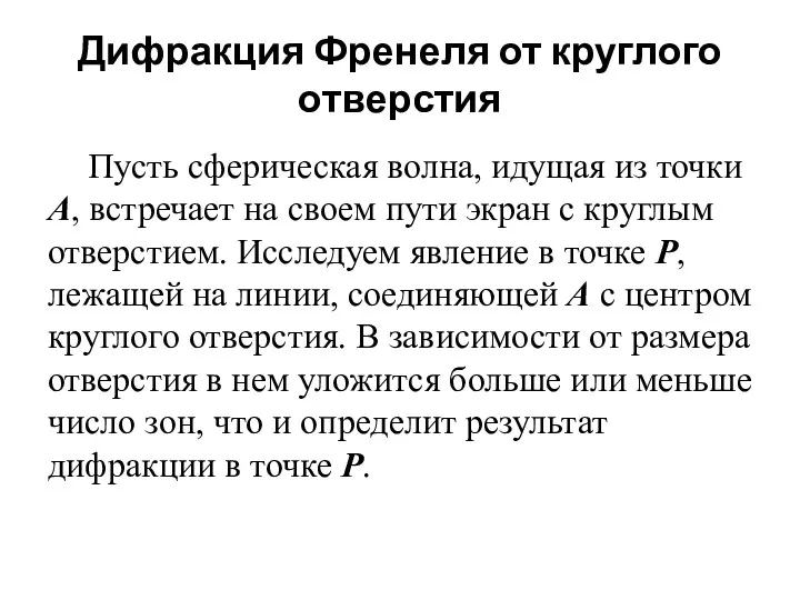 Дифракция Френеля от круглого отверстия Пусть сферическая волна, идущая из