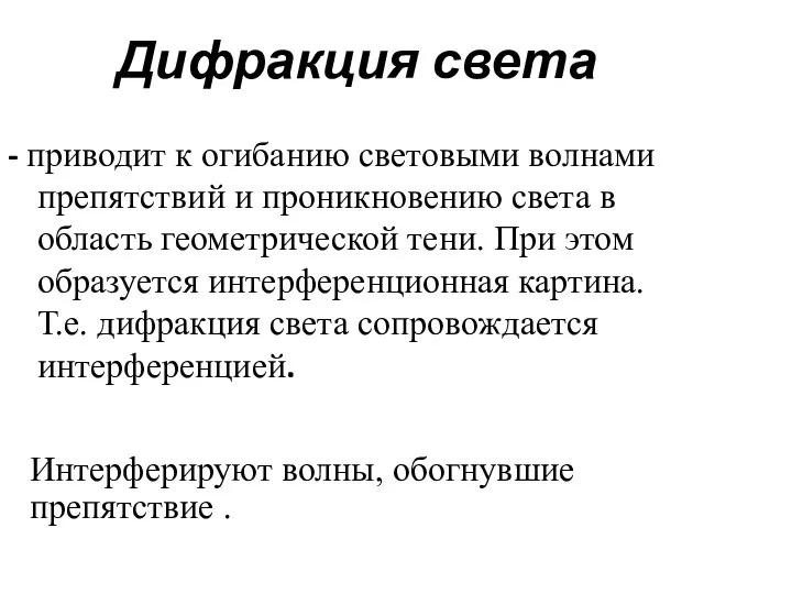 Дифракция света - приводит к огибанию световыми волнами препятствий и