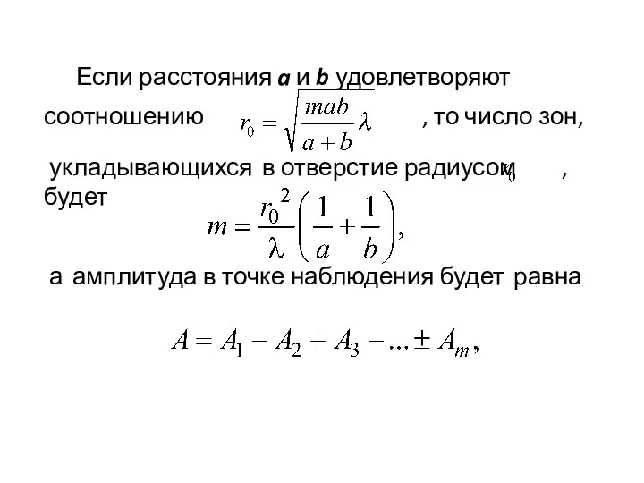 Если расстояния a и b удовлетворяют соотношению , то число