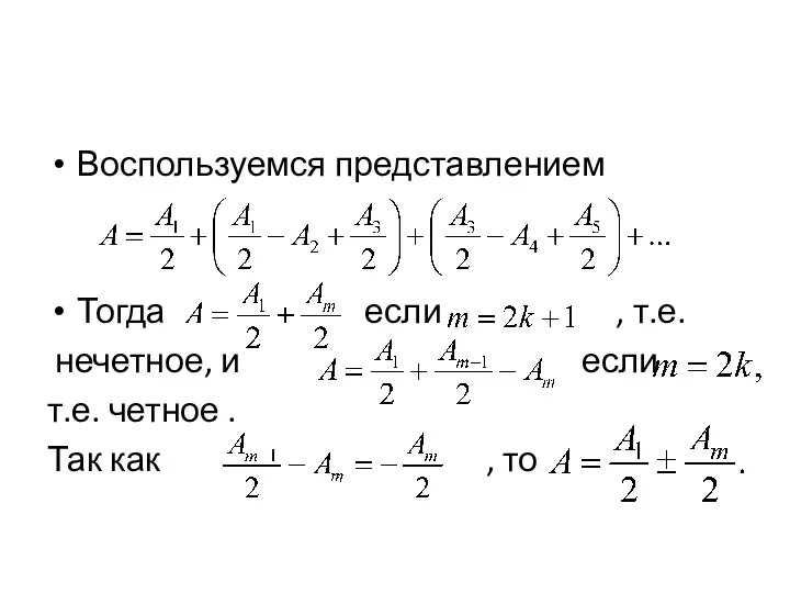 Воспользуемся представлением Тогда если , т.е. нечетное, и если т.е. четное . Так как , то